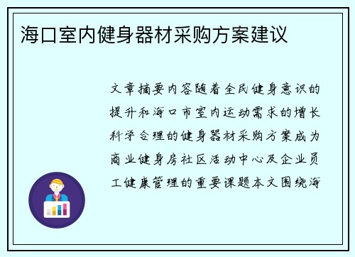 海口室内健身器材采购方案建议