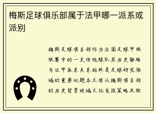 梅斯足球俱乐部属于法甲哪一派系或派别