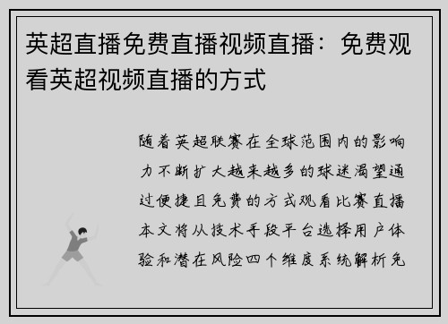英超直播免费直播视频直播：免费观看英超视频直播的方式