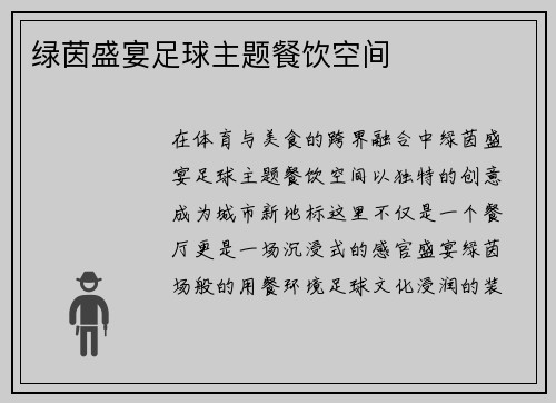 绿茵盛宴足球主题餐饮空间