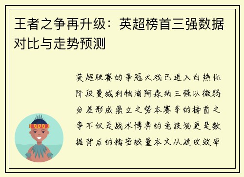 王者之争再升级：英超榜首三强数据对比与走势预测