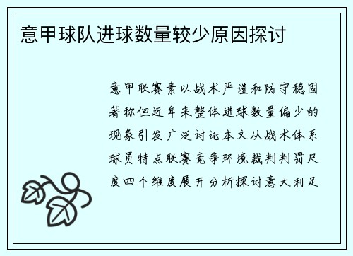 意甲球队进球数量较少原因探讨