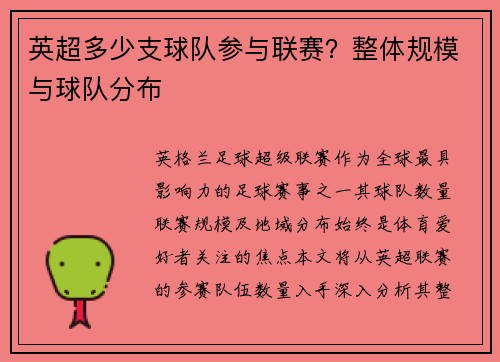 英超多少支球队参与联赛？整体规模与球队分布