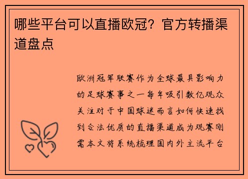 哪些平台可以直播欧冠？官方转播渠道盘点