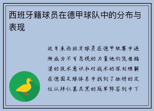 西班牙籍球员在德甲球队中的分布与表现