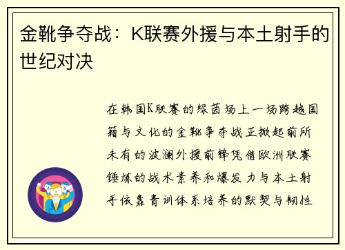 金靴争夺战：K联赛外援与本土射手的世纪对决