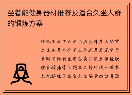 坐着能健身器材推荐及适合久坐人群的锻炼方案