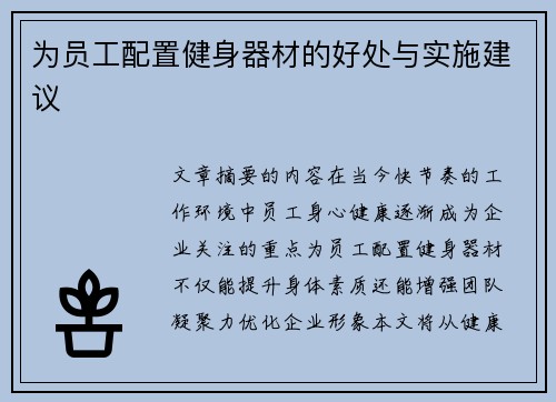 为员工配置健身器材的好处与实施建议