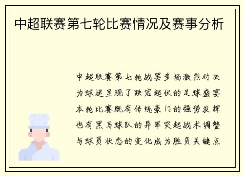 中超联赛第七轮比赛情况及赛事分析