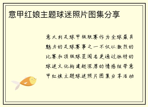 意甲红娘主题球迷照片图集分享