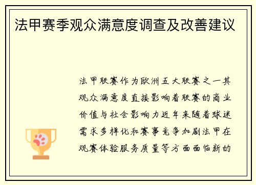 法甲赛季观众满意度调查及改善建议