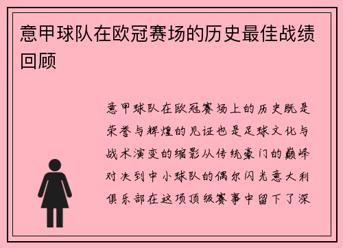 意甲球队在欧冠赛场的历史最佳战绩回顾
