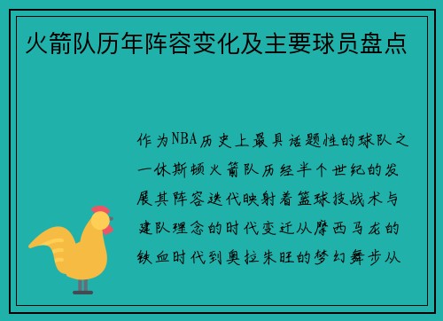 火箭队历年阵容变化及主要球员盘点