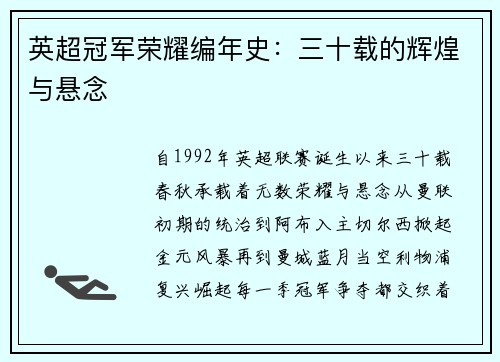 英超冠军荣耀编年史：三十载的辉煌与悬念