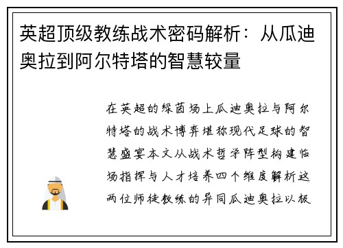 英超顶级教练战术密码解析：从瓜迪奥拉到阿尔特塔的智慧较量