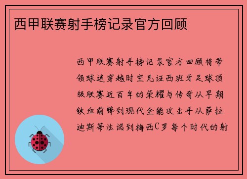 西甲联赛射手榜记录官方回顾