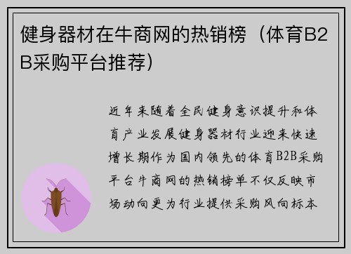 健身器材在牛商网的热销榜（体育B2B采购平台推荐）