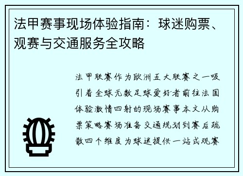 法甲赛事现场体验指南：球迷购票、观赛与交通服务全攻略