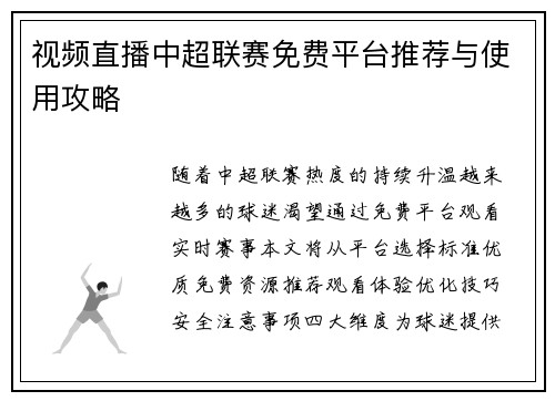 视频直播中超联赛免费平台推荐与使用攻略