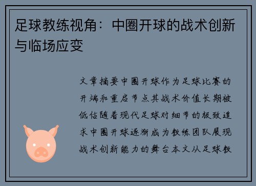足球教练视角：中圈开球的战术创新与临场应变