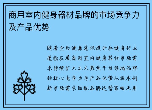 商用室内健身器材品牌的市场竞争力及产品优势