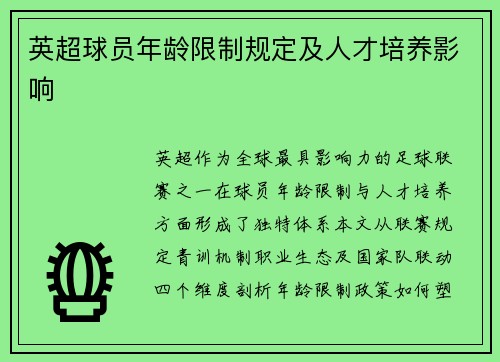英超球员年龄限制规定及人才培养影响