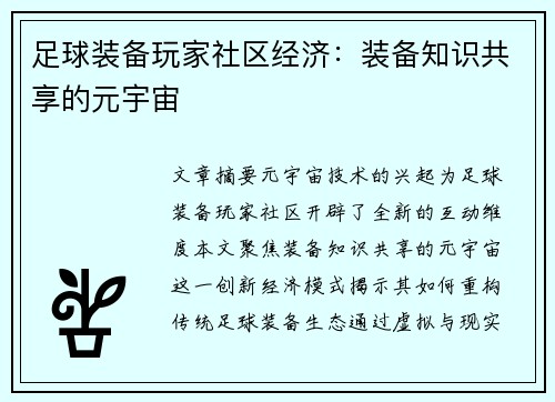足球装备玩家社区经济：装备知识共享的元宇宙