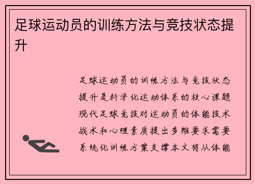 足球运动员的训练方法与竞技状态提升