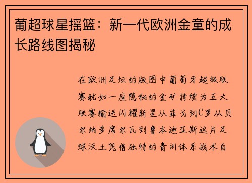 葡超球星摇篮：新一代欧洲金童的成长路线图揭秘