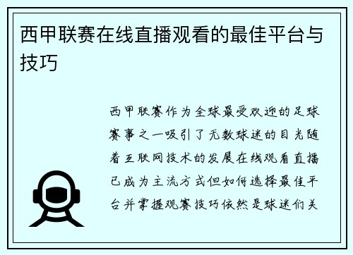 西甲联赛在线直播观看的最佳平台与技巧
