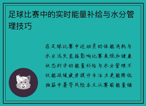 足球比赛中的实时能量补给与水分管理技巧