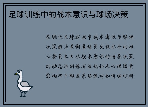 足球训练中的战术意识与球场决策