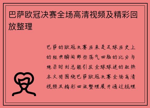 巴萨欧冠决赛全场高清视频及精彩回放整理