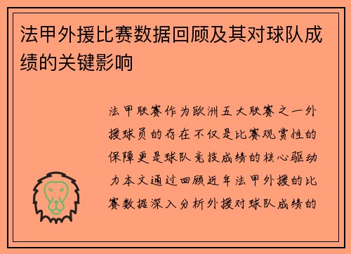 法甲外援比赛数据回顾及其对球队成绩的关键影响
