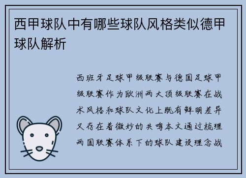 西甲球队中有哪些球队风格类似德甲球队解析
