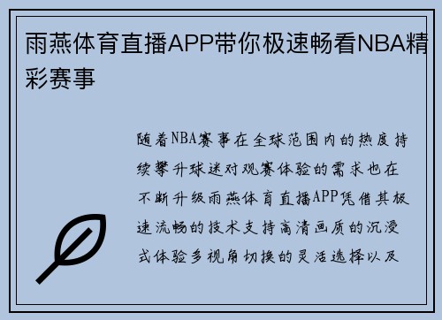 雨燕体育直播APP带你极速畅看NBA精彩赛事