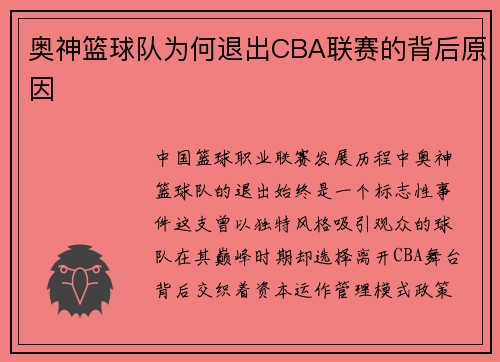 奥神篮球队为何退出CBA联赛的背后原因