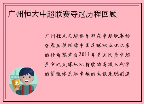 广州恒大中超联赛夺冠历程回顾