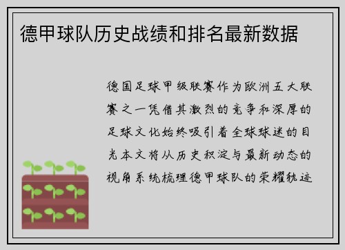 德甲球队历史战绩和排名最新数据