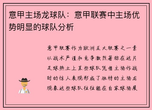意甲主场龙球队：意甲联赛中主场优势明显的球队分析