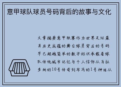 意甲球队球员号码背后的故事与文化