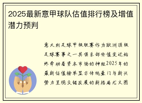 2025最新意甲球队估值排行榜及增值潜力预判