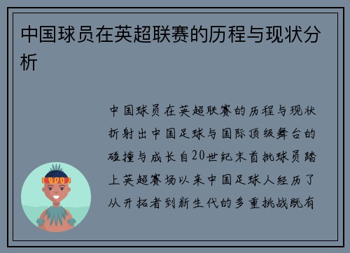 中国球员在英超联赛的历程与现状分析
