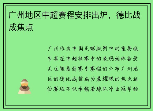 广州地区中超赛程安排出炉，德比战成焦点