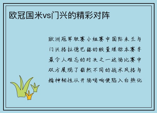 欧冠国米vs门兴的精彩对阵