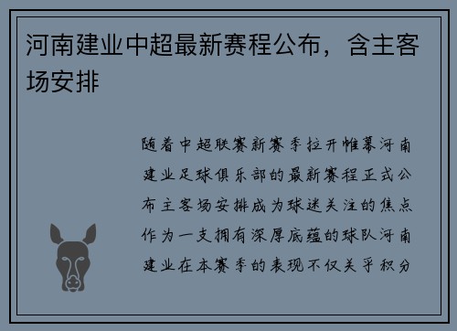 河南建业中超最新赛程公布，含主客场安排