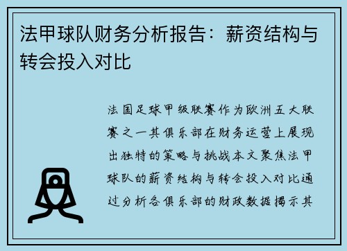 法甲球队财务分析报告：薪资结构与转会投入对比