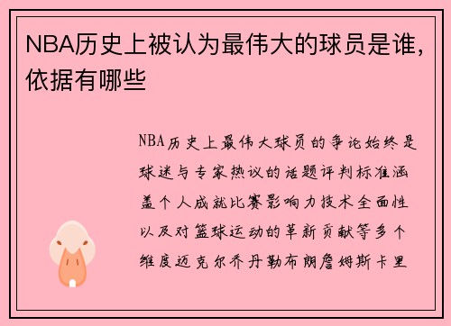 NBA历史上被认为最伟大的球员是谁，依据有哪些