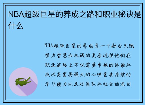NBA超级巨星的养成之路和职业秘诀是什么