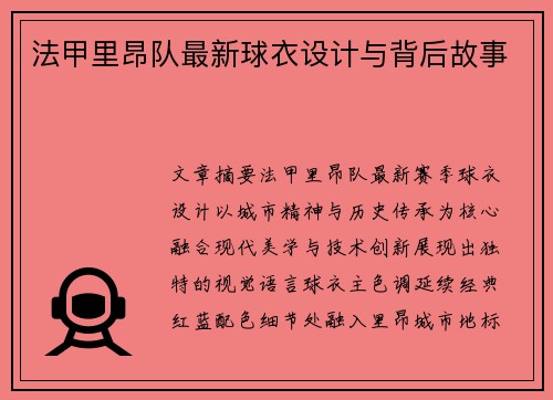 法甲里昂队最新球衣设计与背后故事